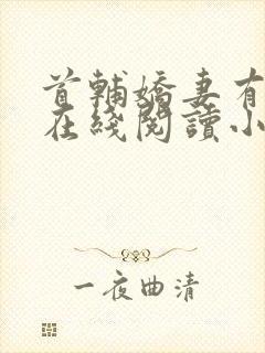 首辅娇妻有空间在线阅读小说