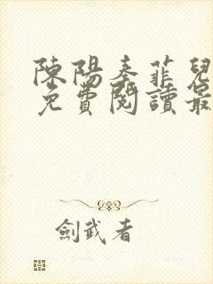 陈阳秦菲儿小说免费阅读最新章节