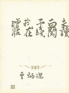 赠我予白未删减版在线阅读小说