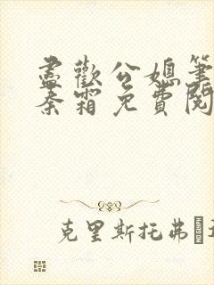 尽欢公媳笔趣阁秦霜免费阅读