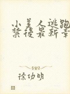 小美人逃跑被囚禁后最新章节更新