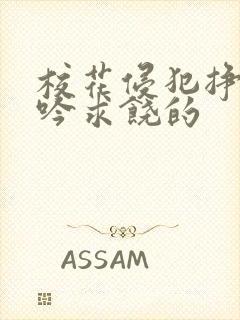 校花侵犯挣扎呻吟求饶的封面