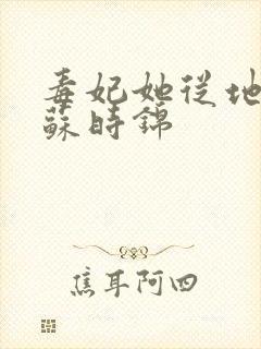 毒妃她从地狱来苏时锦