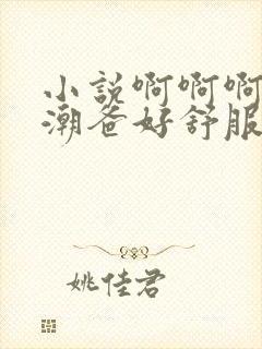 小说啊啊啊爽高潮爸好舒服封面