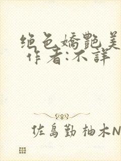 绝色娇艳美人妻 作者:不详