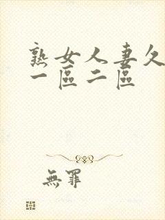 熟女人妻久久久一区二区