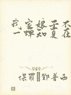 我家娘子不对劲一蝉知夏在线阅读全文免费