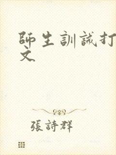 师生训诫打屁股文