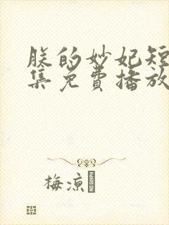 朕的妙妃短剧全集免费播放