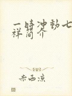 一时冲动七世不祥简介