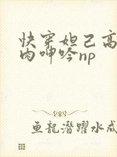 快穿妲己高h荡肉呻吟np