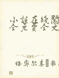 小说在线阅读大全免费全文