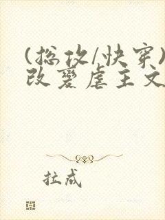 (总攻/快穿)改变虐主文中主角人生小