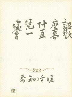 你凭什么认为我会一直喜欢你呢小说txt