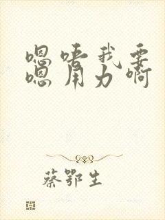 嗯 唔 我要 嗯 用力 啊 爽 嗯封面