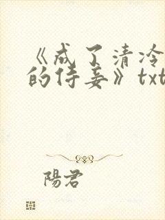 《成了清冷权臣的侍妾》txt