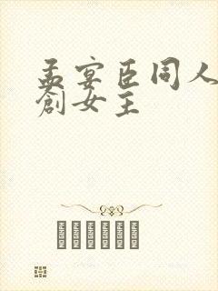 孟宴臣同人文原创女主