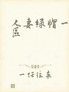 人妻绿帽一区二区