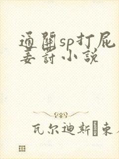 通关sp打屁股姜罚小说