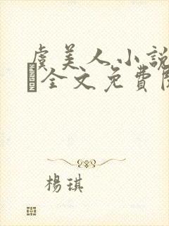 虞美人小说by琂全文免费阅读