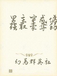 男主穿成伪娘被强取豪夺的文推荐