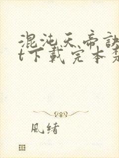 混沌天帝诀txt下载完本楚剑秋