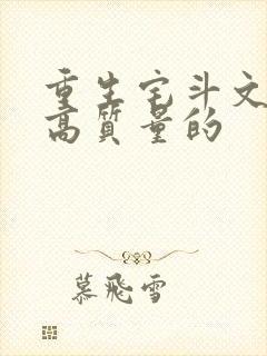 重生宅斗文笔好高质量的