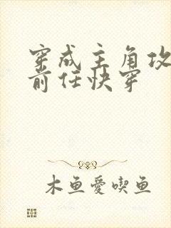 穿成主角攻炮灰前任快穿