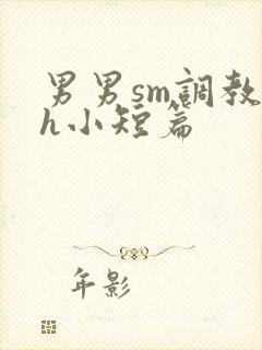 男男sm调教高h小短篇