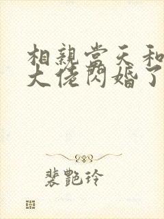 相亲当天和豪门大佬闪婚了大结局