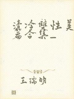 清冷双性美人短篇合集_