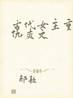 古代女主重生复仇爽文封面
