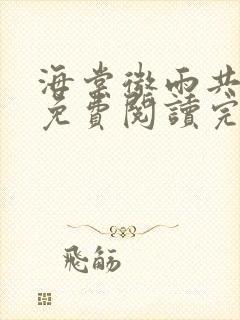 海棠微雨共归途免费阅读完整版