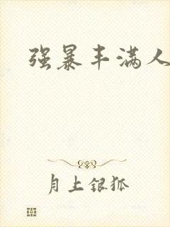 强暴丰满人妻封面