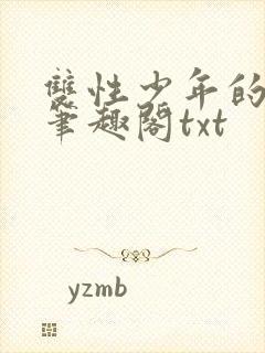 双性少年的日常笔趣阁txt