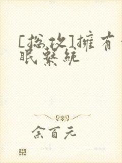 [总攻]拥有催眠系统