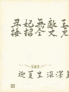 丑妃无敌王爷请接招全文免费阅读