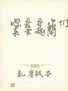 嗯哥哥你们一起来笔趣阁