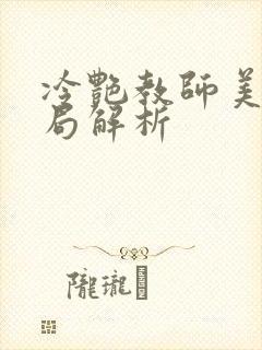 冷艳教师美母结局解析