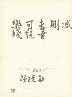 乐可未删减版在线观看