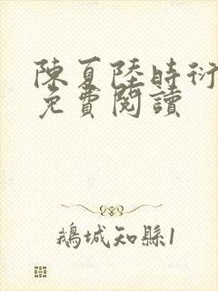 陈夏陆时衍小说免费阅读封面
