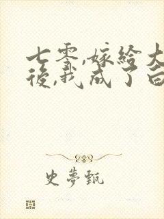 七零,嫁给大佬后,我成了白月光替身