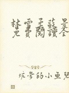 林雪柔苏晨小说免费阅读全文最新章节封面