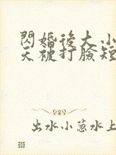 闪婚后大小姐每天被打脸短剧