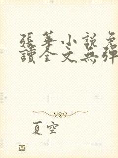 张华小说免费阅读全文无弹窗