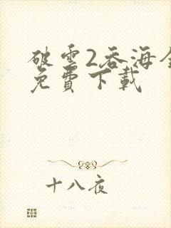 破云2吞海全文免费下载封面