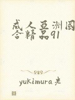 成人亚洲国产综合精品91