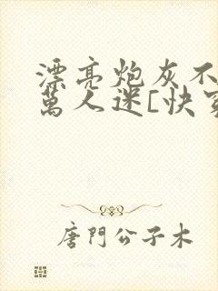 漂亮炮灰不想当万人迷[快穿]