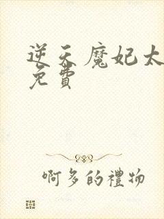 逆天魔妃太嚣张免费