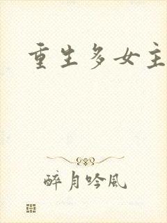 重生多女主爽文